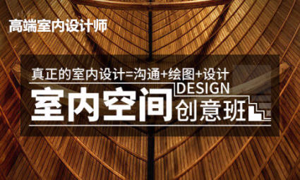 家裝、工裝專業(yè)室內(nèi)設(shè)計(jì)培訓(xùn)